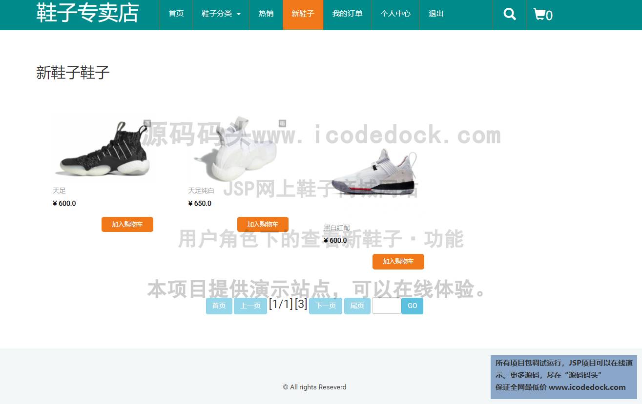 源码码头-JSP网上鞋子商城网站-用户角色-查看新鞋子·